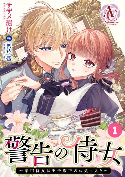 【分冊版】警告の侍女 ~辛口侍女は王子殿下のお気に入り~