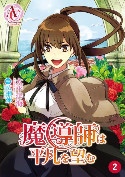 【無料お試し版】【分冊版】魔導師は平凡を望む 2026/7/30～2026/8/30