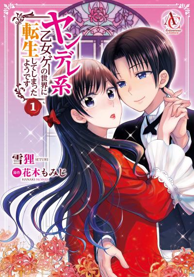 【無料お試し版】ヤンデレ系乙女ゲーの世界に転生してしまったようです 2026/7/30～2026/8/30