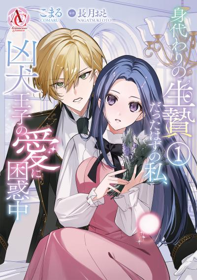 【無料お試し版】身代わりの生贄だったはずの私、凶犬王子の愛に困惑中 2026/7/30～2026/8/30
