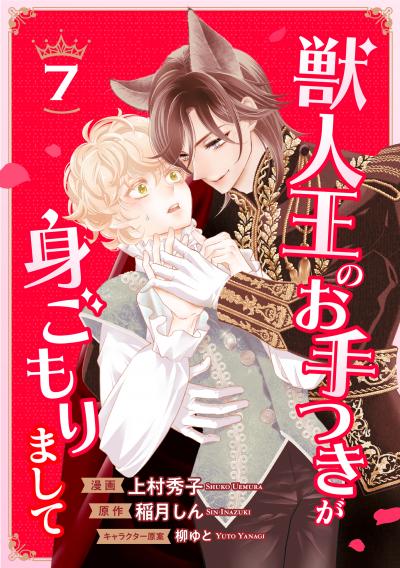 獣人王のお手つきが身ごもりまして