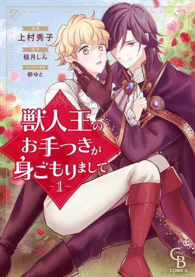 獣人王のお手つきが身ごもりまして【紙書籍単行本版】