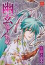 花のお江戸幽玄捕り物帖