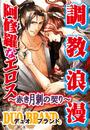 調教浪漫 阿修羅なエロス～赤き月刺の契り～