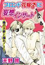 ブロンド花嫁♂に妄想インサート～俺の天使と踊れ!1～
