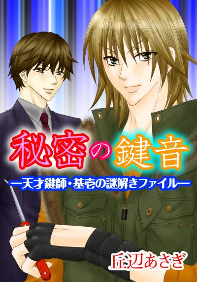 秘密の鍵音―天才鍵師・基壱の謎解きファイル―
