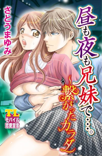 昼も夜も兄妹で…。～繋がったカラダ