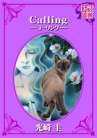 Calling ―コーリング―