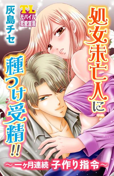 処女未亡人に種つけ受精!!～一ヶ月連続子作り指令～