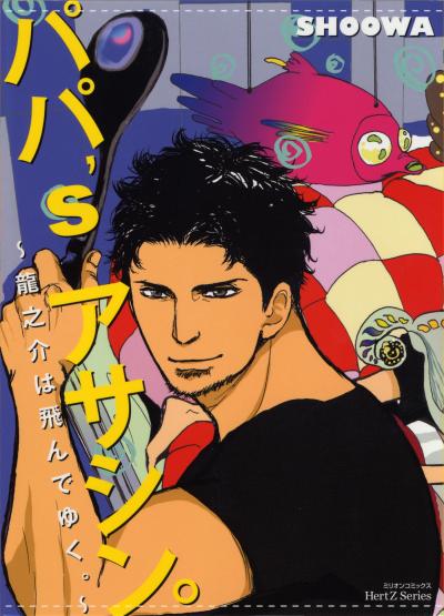 パパ's アサシン。