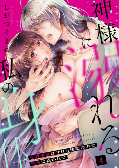 神様に溺れる私の身体~生贄巫女は今日も快楽の中で淫らに抱かれて~