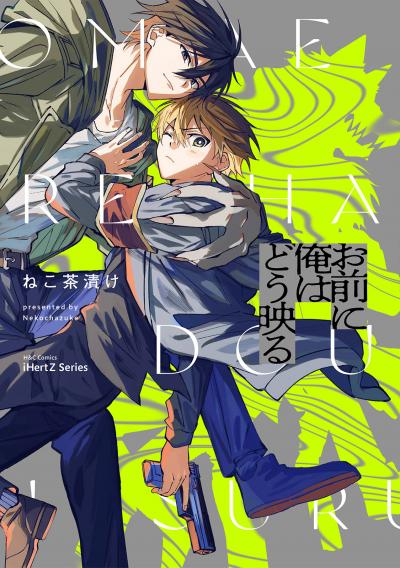 【無料お試し版】【単話版】お前に俺はどう映る 2026/3/20~2026/4/2
