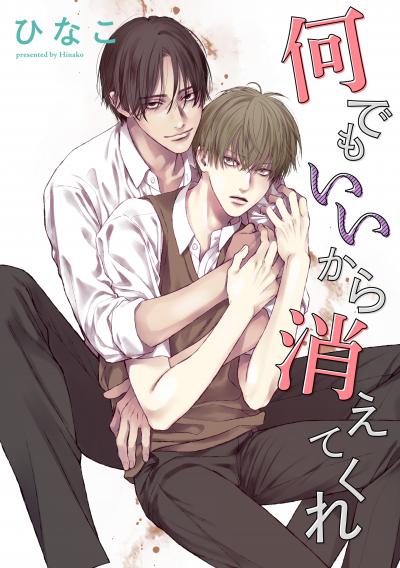 【無料お試し版】【単話版】何でもいいから消えてくれ 2026/3/20~2026/4/2