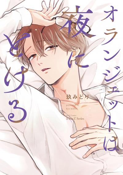 【無料お試し版】【単話版】オランジェットは夜にとける 2026/3/20~2026/4/2
