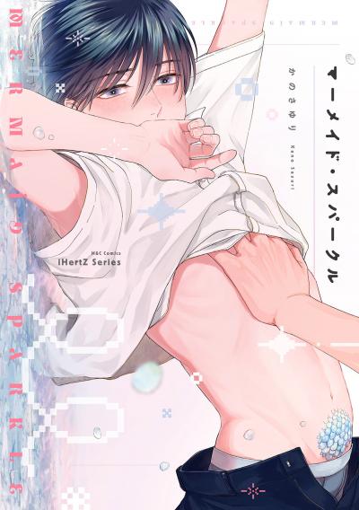 【無料お試し版】【単話版】マーメイド・スパークル 2026/3/20~2026/4/2