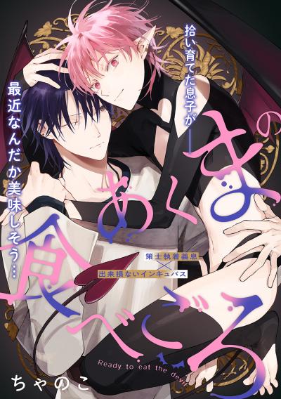 【無料お試し版】あくまの食べごろ 2026/3/20~2026/4/2