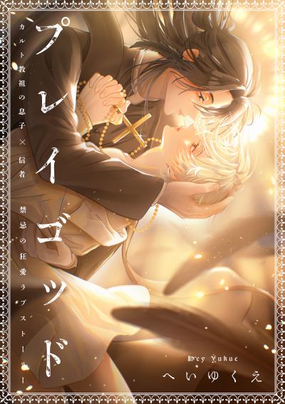 【無料お試し版】プレイゴッド 2026/3/20~2026/4/2