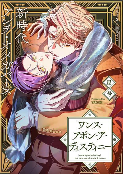 【無料お試し版】ワンス・アポン・ア・ディスティニー 2026/3/20~2026/4/2