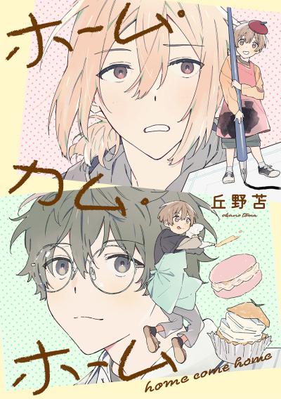 【無料お試し版】ホーム・カム・ホーム 2026/4/17～2026/4/30