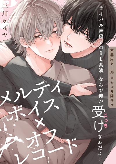 【無料お試し版】メルティボイス×オフレコード 2026/4/17～2026/4/30