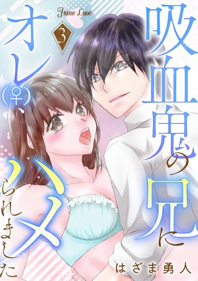 吸血鬼の兄にオレ(♀)、ハメられました