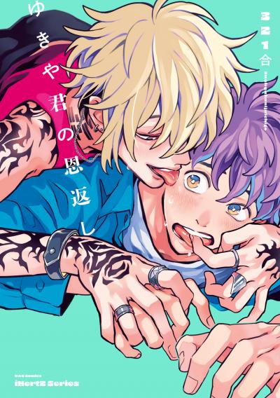 【無料お試し版】【単話版】ゆきや君の恩返し 2026/6/19～2026/7/2