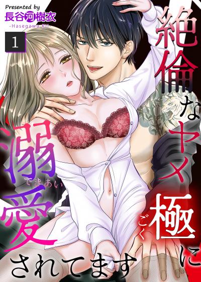 【無料お試し版】絶倫なヤメ極に溺愛されてます 2026/7/10～2026/7/23