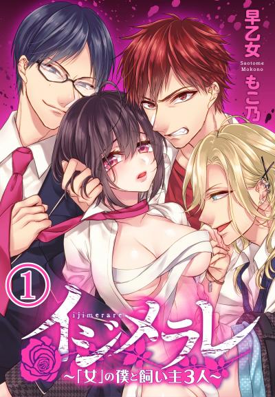 【無料お試し版】イジメラレ～「女」の僕と飼い主3人～ 2026/7/10～2026/7/23