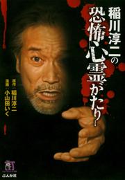 稲川淳二の恐怖心霊がたり