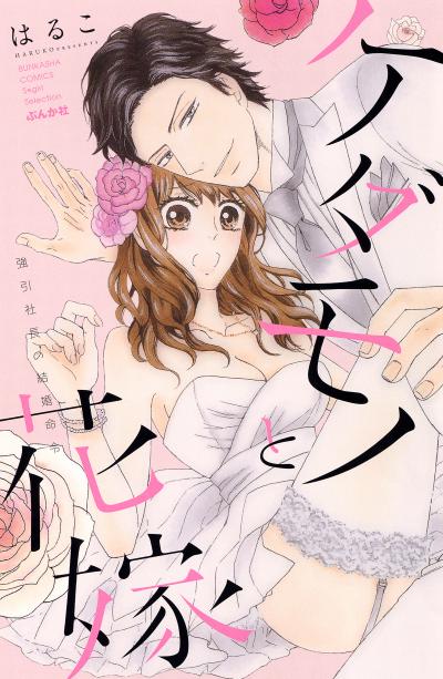 ケダモノと花嫁 強引社長の結婚命令