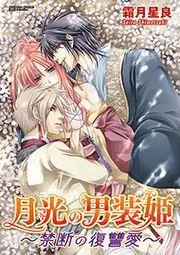 月光の男装姫～禁断の復讐愛～