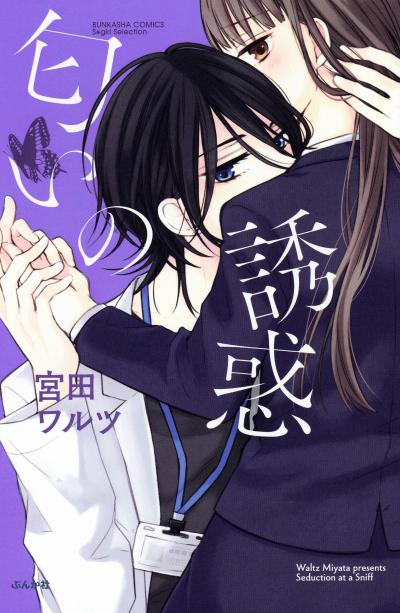 匂いの誘惑