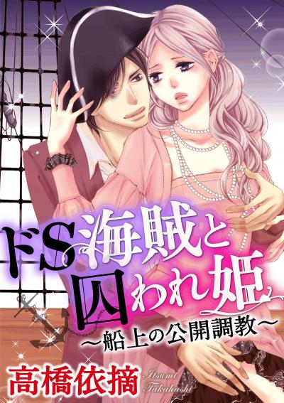 ドS海賊と囚われ姫～船上の公開調教～