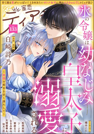 蜜恋ティアラ
