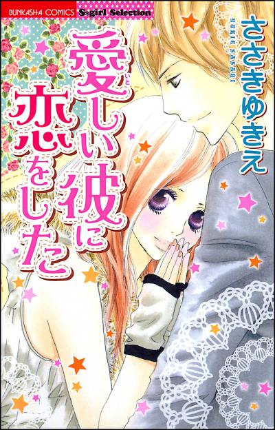 愛しい彼に恋をした