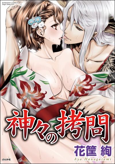 神々の拷問