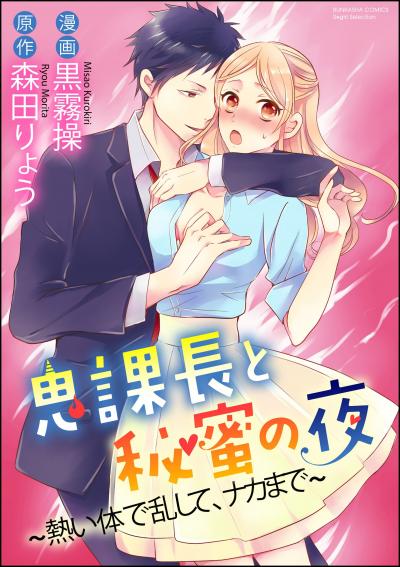 鬼課長と秘蜜の夜～熱い体で乱して、ナカまで～(分冊版)