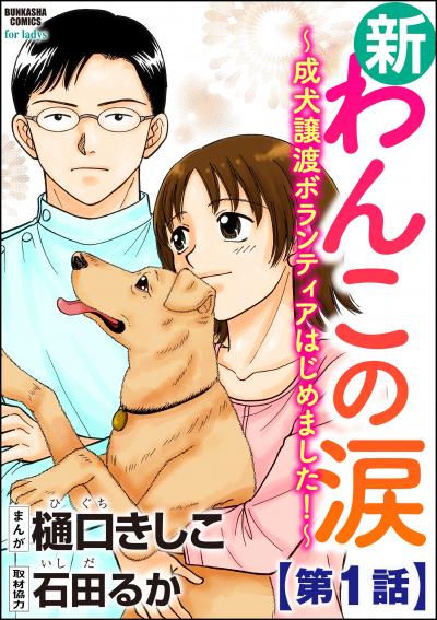 新わんこの涙～成犬譲渡ボランティアはじめました!～(分冊版)