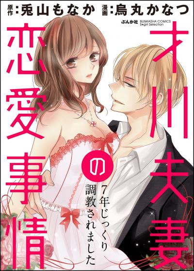 才川夫妻の恋愛事情 7年じっくり調教されました(分冊版)