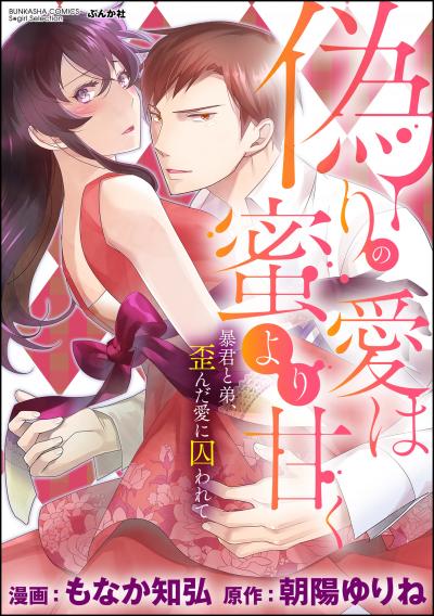 偽りの愛は蜜より甘く 暴君と弟、歪んだ愛に囚われて(分冊版)