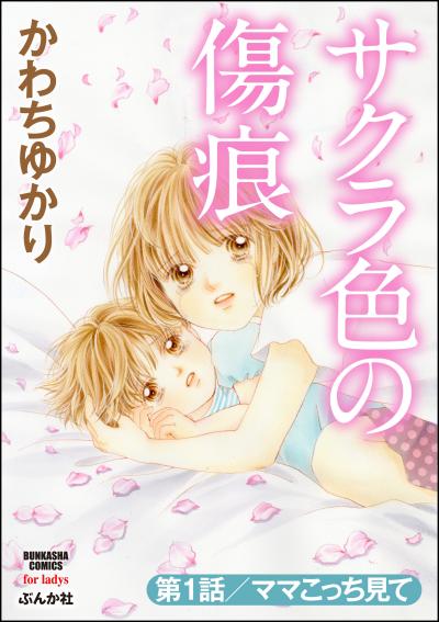 サクラ色の傷痕(分冊版)