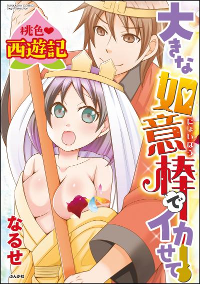 桃色西遊記 大きな如意棒でイカせて(分冊版)