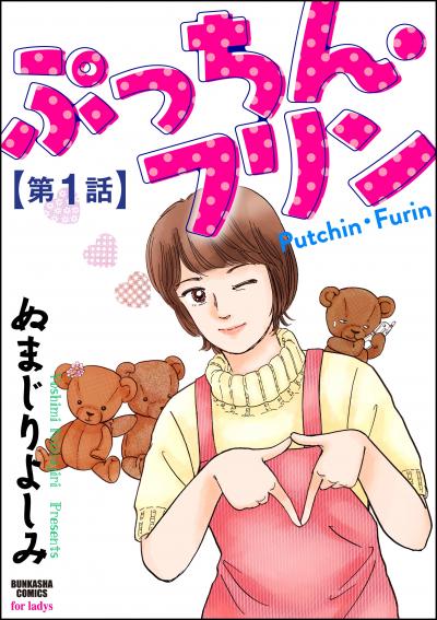ぷっちん・フリン(分冊版)
