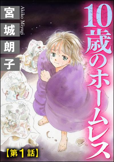 10歳のホームレス(分冊版)