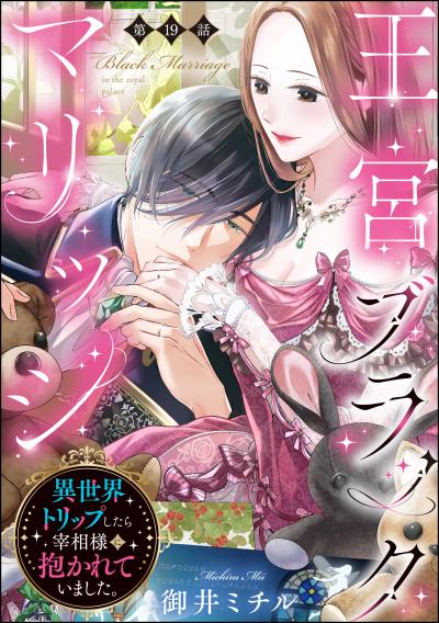 王宮ブラックマリッジ 異世界トリップしたら宰相様に抱かれていました。(分冊版)