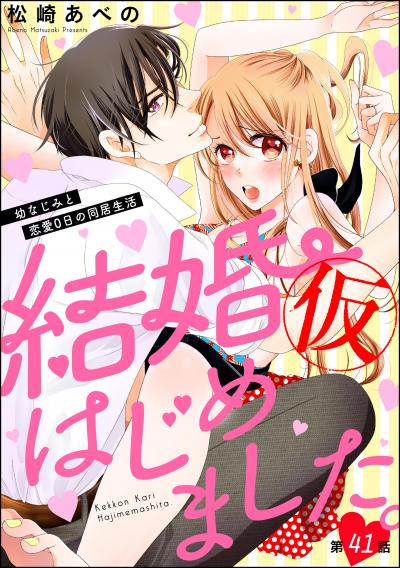 結婚(仮)はじめました。幼なじみと恋愛0日の同居生活(分冊版)
