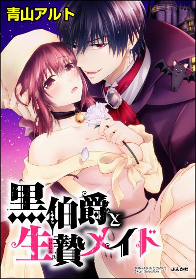 黒伯爵と生贄メイド(分冊版)