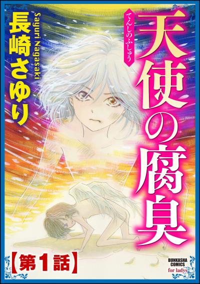 天使の腐臭(分冊版)