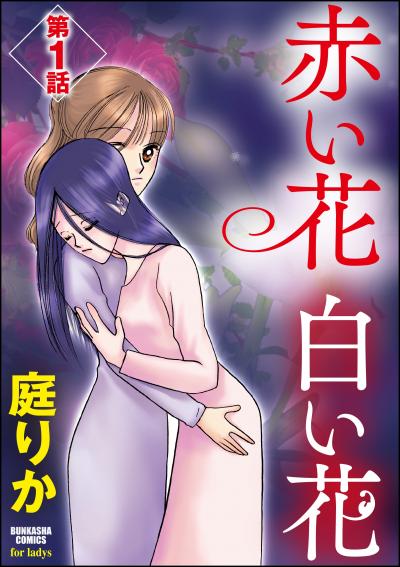 赤い花 白い花(分冊版)