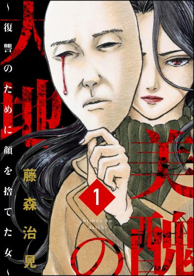 美醜の大地～復讐のために顔を捨てた女～(分冊版)